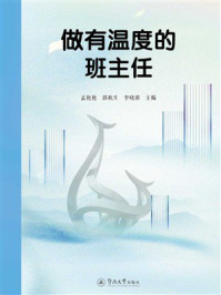《做有温度的班主任》-孟艳艳