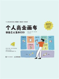 《个人商业画布：做自己人生的CEO》-贺芳芳