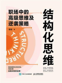 《结构化思维：职场中的高级思维及逆袭策略》-黎甜
