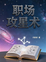 《职场攻星术》-闫依依