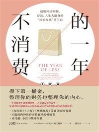 《不消费的一年》-凯特&middot;弗兰德斯