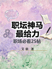 《职坛神马最给力：职场必看25帖》-艾依