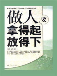 《做人要拿得起放得下》-陈泰先