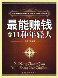 《最能赚钱的11种年轻人》-陈泰先