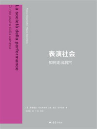 《表演社会：如何走出洞穴》-安德里亚&middot;科拉美第奇