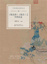 《《瓶花谱》《瓶史》之中国花道》-顾作义