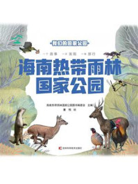 《海南热带雨林国家公园》-海南热带雨林国家公园图书编委会