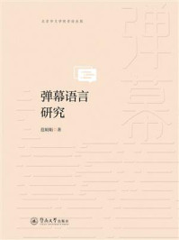 《弹幕语言研究》-范娟娟