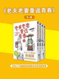 《老夫老妻重返青春1-4》-新挑限
