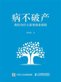 《病不破产：我们为什么需要商业保险》-张鸣真