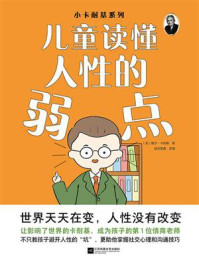《小卡耐基系列：儿童读懂人性的弱点》-戴尔&middot;卡耐基