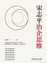 《宋志平治企思维》-刘秉君