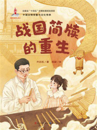 《战国简牍的重生》-方北松