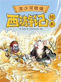 《西游记绘本：流沙河收徒》-吴承恩