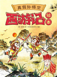 《西游记绘本：真假孙悟空》-吴承恩