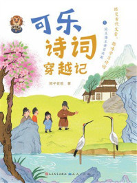 《可乐诗词穿越记5：同王维王安石共游》-狮子老爸