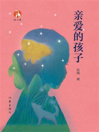 《亲爱的孩子》-阮梅