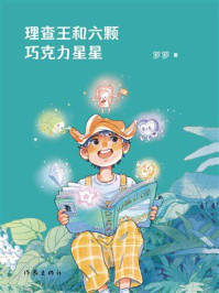 《理查王和六颗巧克力星星》-罗罗