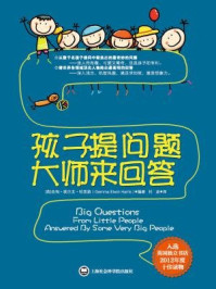 《孩子提问题 大师来回答》-杰玛&middot;埃尔文&middot;哈里斯