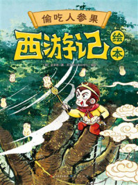 《西游记绘本：偷吃人参果》-吴承恩