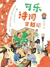 《可乐诗词穿越记4：与王昌龄郑板桥为友》-狮子老爸