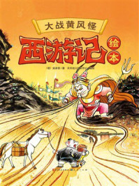 《西游记绘本：大战黄风怪》-吴承恩