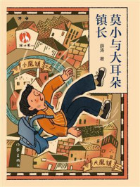 《莫小与大耳朵镇长》-薛涛