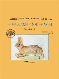 《大师名作绘本&middot;一只凶猛的坏兔子故事》-毕翠克丝&middot;波特