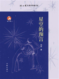 《星空的预言》-刘东