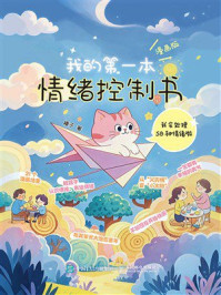 《我的第一本情绪控制书（漫画版）：我会处理58种情绪啦》-榛子