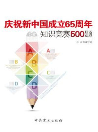 《庆祝新中国成立65周年知识竞赛500题》-本书编写组