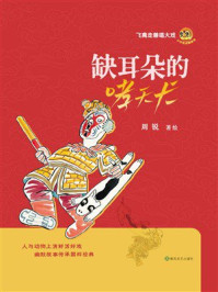 《缺耳朵的哮天犬》-周锐