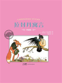 《大师名作绘本&middot;拉封丹寓言》-让&middot;德&middot;拉封丹