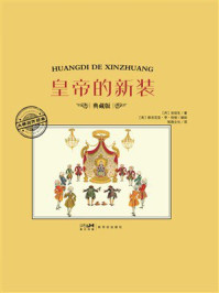 《大师名作绘本&middot;皇帝的新装》-安徒生