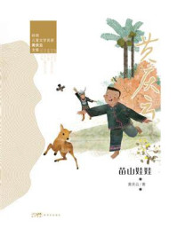 《岭南儿童文学名家黄庆云全集：苗山娃娃》-黄庆云