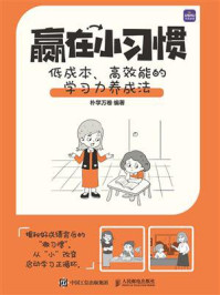 《赢在小习惯：低成本、高效能的学习力养成法》-朴学万卷