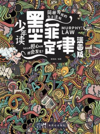 《少年读墨菲定律：漫画版》-解娟娟