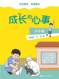《成长的心事.分小猫》-朱自强