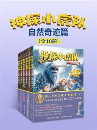 《神探小虎队：自然奇迹篇》-托马斯&middot;布热齐纳