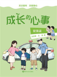 《成长的心事：捉强盗》-朱自强