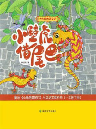 《大作家的语文课：小壁虎借尾巴》-林颂英