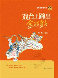 《戏台上蹿出金钱豹》-周锐