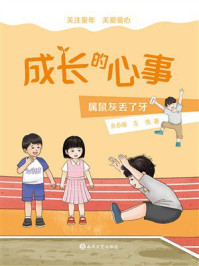 《成长的心事：属鼠灰丢了牙》-朱自强