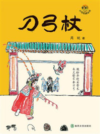 《刀弓杖》-周锐