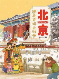 《跟着爸妈去游学&middot;北京》-狼小小