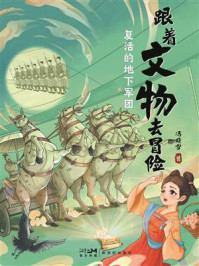 《跟着文物去冒险：复活的地下军团》-冯晓雪