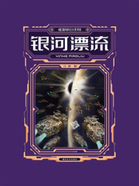 《国内科幻大奖书系&middot;银河漂流》-江波