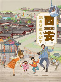 《跟着爸妈去游学&middot;西安》-狼小小