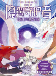 《隐翼守护者：潘多拉与星愿神话》-肖云峰