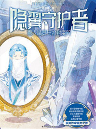 《隐翼守护者：雪人精灵与冰封魔咒》-肖云峰